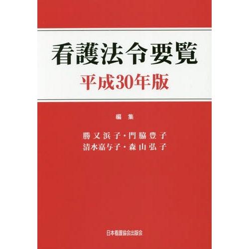 看護法令要覧 平成30年版