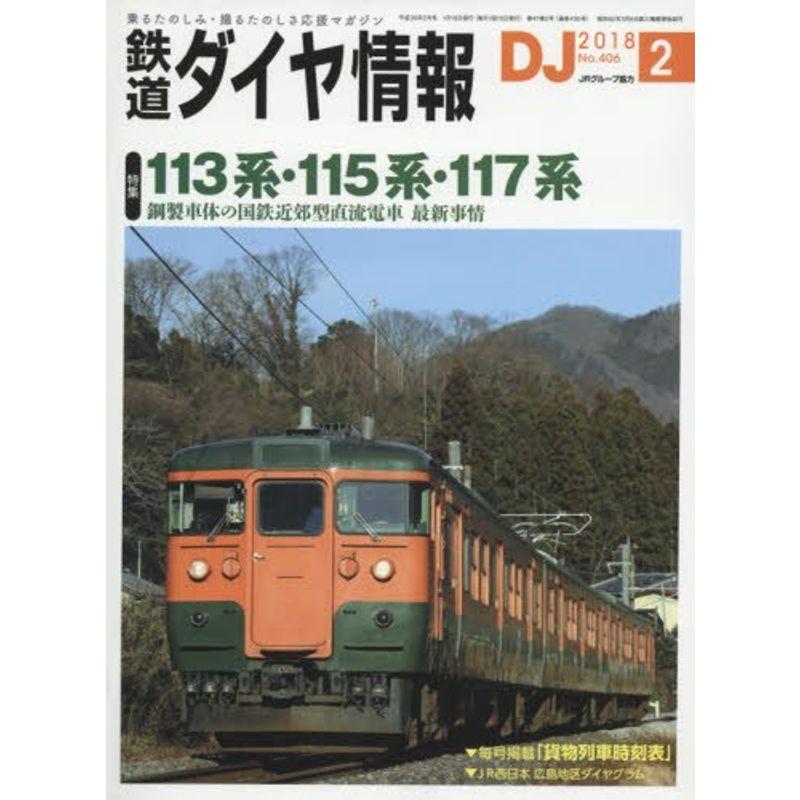 鉄道ダイヤ情報 2018年2月号 雑誌