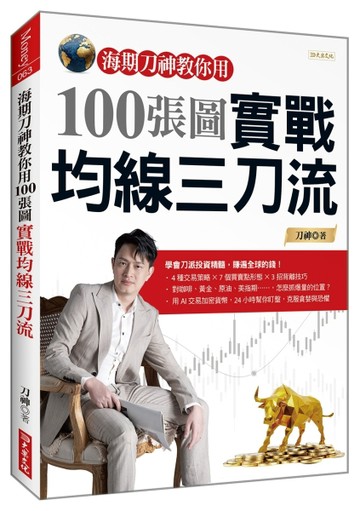 海期刀神教你用100 張圖實戰均線三刀流【二手書_良好】TAAZE讀冊生活