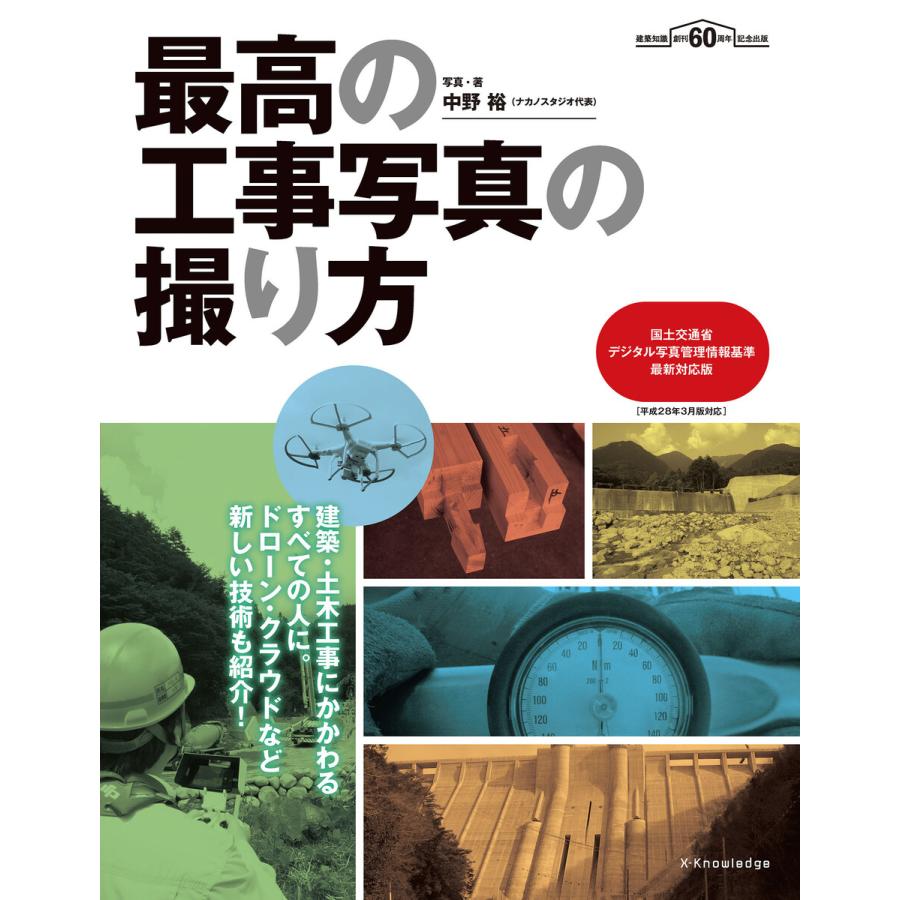 最高の工事写真の撮り方 国土交通省デジタル写真管理情報基準 最新対応版