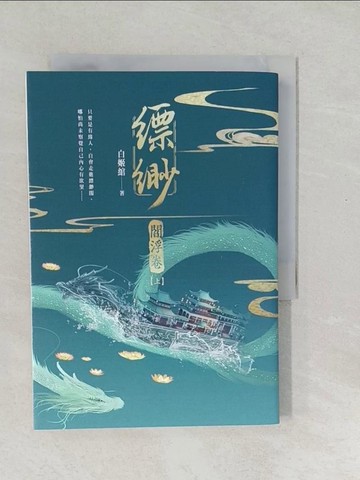 【書寶二手書T1／一般小說_SWK】縹緲. 閻浮卷(上冊)_白姬?著