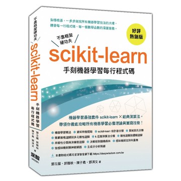 不靠框架硬功夫－Scikit-learn手刻機器學習每行程式碼(好評熱銷版)