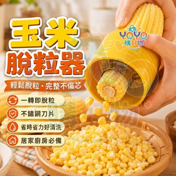 玉米剝粒器🌽旋轉脫粒神器 玉米脫粒器 不鏽鋼刀頭 生熟玉米皆可剝 剝玉米神器 廚房小物 料理幫手 剝玉米 剝離器 分離器