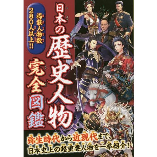 日本の歴史人物完全図鑑