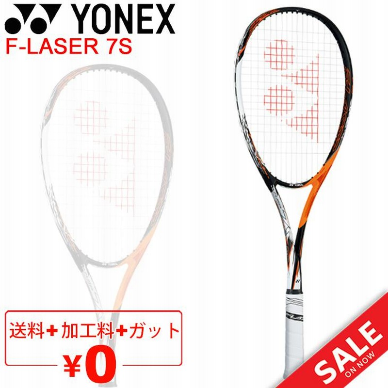 ヨネックス YONEX ソフトテニスラケット F-LASER 7S/ガット加工費無料