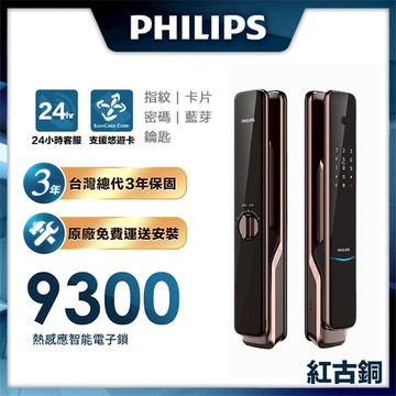 【PHILIPS 飛利浦】9300 推拉式IOT遠端電子鎖(指紋│卡片│密碼│鑰匙│藍芽/含安裝)