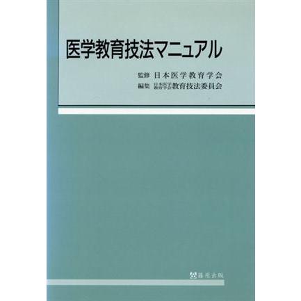 医学教育技法マニュアル／日本医学教育学会教育技法委員会