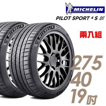 米其林 PILOT SPORT 4S PS4S 高性能運動輪胎_二入組_275/40/19(車麗屋)