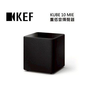 KEF KUBE 10 MIE 重低音揚聲器 台灣公司貨(預購)