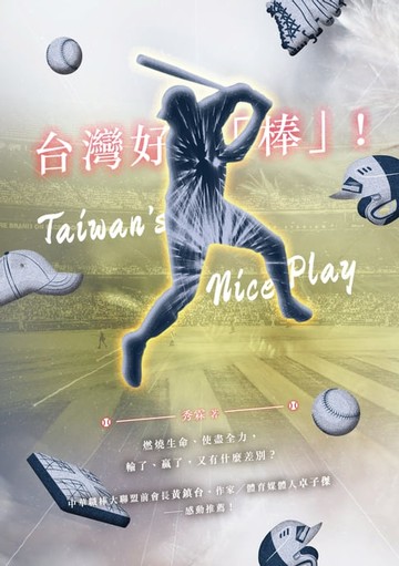 【電子書】台灣好「棒」！