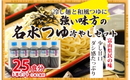 富山県民の味「名水つゆ冷やし」5本セット　冷やし麺 ラーメン ざる中華 石川製麺