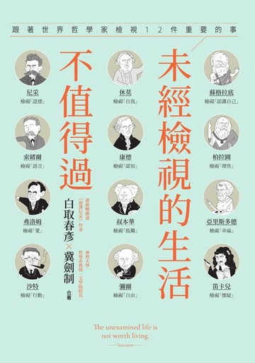 【電子書】未經檢視的生活不值得過：跟著世界哲學家檢視12件重要的事