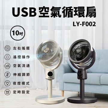 【LY 立元】10吋USB空氣循環扇(遙控 夜燈 擺頭 定時 伸縮LY-F002 )