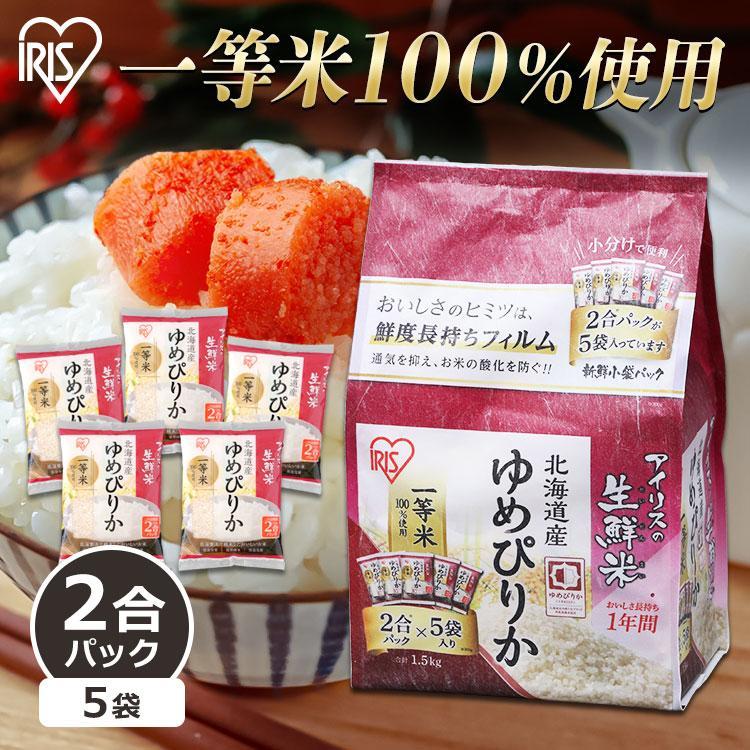 ゆめぴりか 1.5kg 米 1.5kg 白米 送料無料 お米 ご飯 北海道産 2合パック 一等米100％ 低温製法米 アイリスオーヤマ 令和4年度産