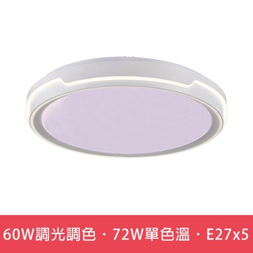 60W遙控調光調色．72W單色溫．E27x5  L01-6S0353．6S0354．6S0355
