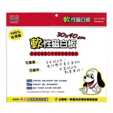 成功SUCCESS軟性磁白板/經濟型/21309/長30x寬40cm