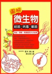 圖解微生物──細菌‧病毒‧黴菌[二手書_良好]