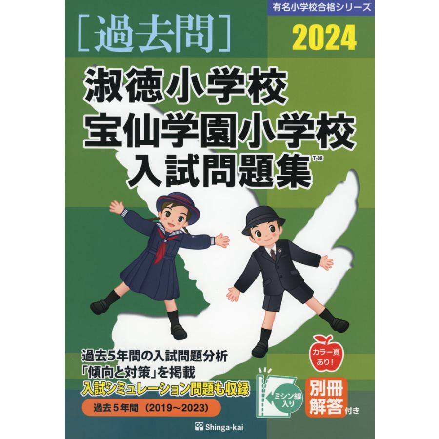 2024 淑徳小学校・宝仙学園小学校 入試問題集