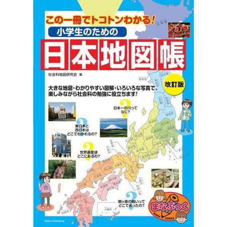 小学生のための日本地図帳 改訂版 この一冊でトコトンわかる