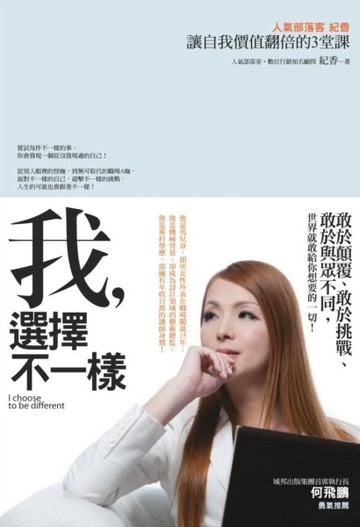 我，選擇不一樣：人氣部落客紀香讓自我價值翻倍的3堂課[二手書_普通]