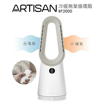 【ARTISAN奧堤森】冷暖無葉循環扇 玄米白 BF2000 送料理鍋