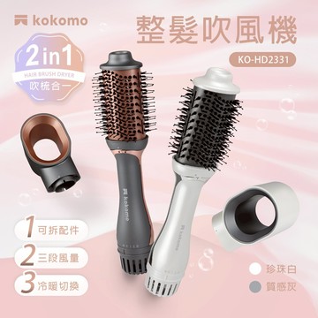 【kokomo】整髮吹風機｜整髮梳｜捲髮器｜造型器｜美髮自動造型捲髮器 限量特價 KO-HD2331
