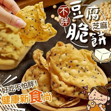 【雙雙的店】現貨 不胖 豆腐芝麻脆餅 180g 豆腐 豆腐餅 豆腐餅乾