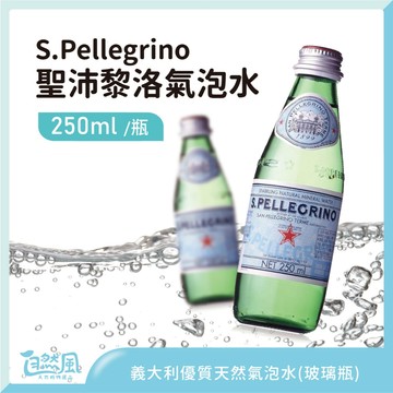 [單瓶] San Pellegrino 聖沛黎洛 天然氣泡水