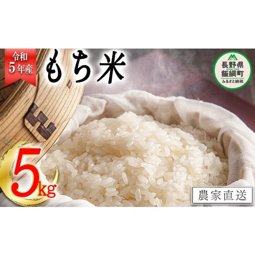 ふるさと納税 長野県 飯綱町 米 もち米 5kg 令和5年産 沖縄県への配送不可 2023年11月上旬頃から順次発送予定 米澤商店 長野県 飯綱町 [1523]