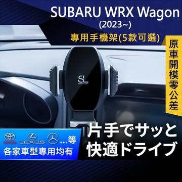 SL光速專車卡扣手機支架 Subaru WRX Wagon 2023 速霸陸 底座車架 車充 車用Magsafe/Qi2