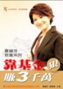 靠基金狠賺3千萬【二手書_良好】TAAZE讀冊生活