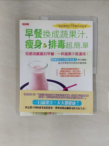 【書寶二手書T1／養生_YSS】早餐換成蔬果汁，瘦身排毒超簡單-一喝就健康的73種時尚提案_全洙美