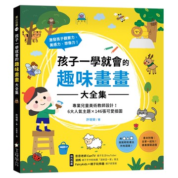 孩子一學就會的趣味畫畫大全集 ：專業兒童美術教師設計！6大人氣主題X 146張可愛插圖，激發孩子觀察力、美感力、想像力！書末附贈【畫畫接龍遊戲】[75折]11100973572 TAAZE讀冊生活網路書店