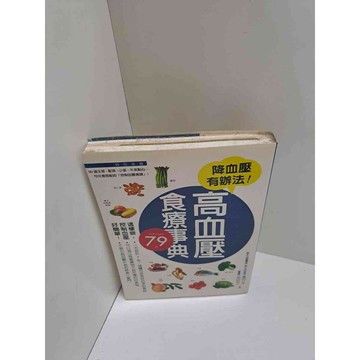 【雷根360免運】【送贈品】高血壓食療事典 #7成新  #七成新【P-L1523】