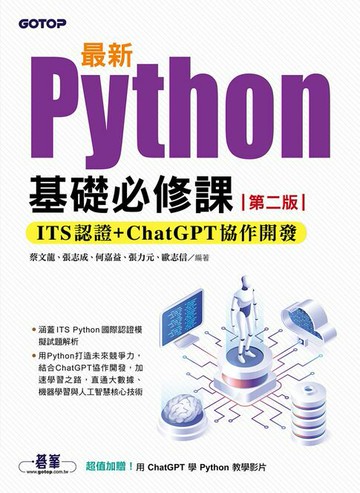 【電子書】最新Python基礎必修課(第二版)：ITS認證 + ChatGPT協作開發