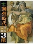 輝煌時代：大師藝術三傑（達文西、米開朗基羅、拉斐爾）[二手書_良好]