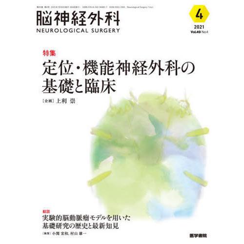 脳神経外科 Vol.49 No.4 定位・機能神経外科の基礎と臨床