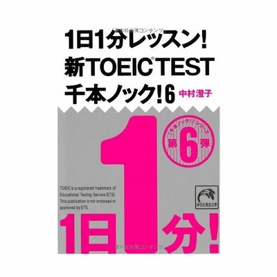 1日1分レッスン 新toeic Test 千本ノック 4 祥伝社黄金文庫 中古書籍 通販 Lineポイント最大get Lineショッピング