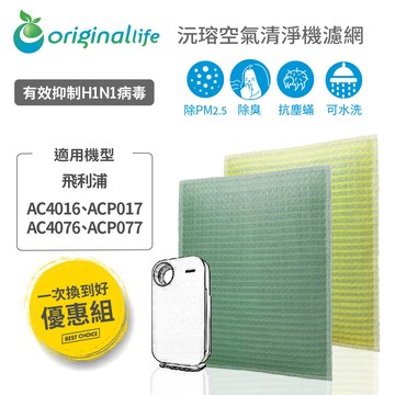 【一次換到好】適用 飛利浦：AC4016、ACP017、AC4076、ACP077【Original life】沅瑢 長效可水洗