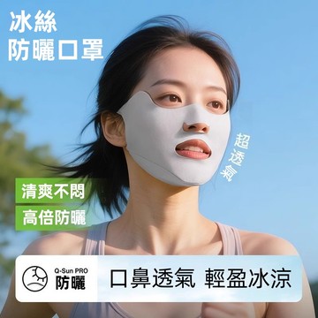 全店現貨⚡冰絲防曬口罩 冰絲面膜式防曬口罩 冰絲面罩 涼感面罩 女夏季户外 冰感舒適 超輕薄 超透氣 防曬面罩 防紫外線