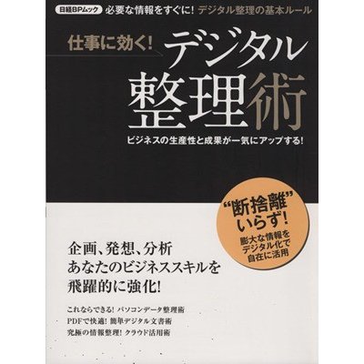 仕事に効く！デジタル整理術 日経ＢＰムック／日経ＰＣ２１(編者)