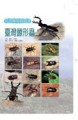 自然觀察圖鑑－臺灣鍬形蟲（全套，含書.圖板.迷你圖鑑）【二手書_全新】TAAZE讀冊生活
