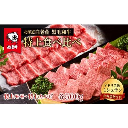 ふるさと納税 黒毛和牛 焼肉 食べ比べ セット 白老牛 特上 カルビ モモ 各500ｇ 計1kg (5・6人前) 国産牛 北海道 牛肉 北海道白老町