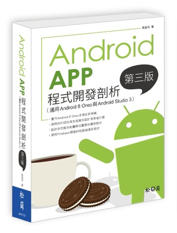 Android App程式開發剖析（第三版）（適用Android 8 Oreo與Android Studio 3）[二手書_良好]