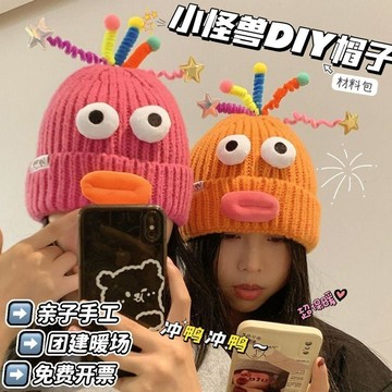 新品💖可愛萌系爆款卡通搞怪毛線帽手工diy秋冬保暖怪獸團建社區活動帽帽子材料包 防寒帽子 鉤織保暖帽子 毛線編織