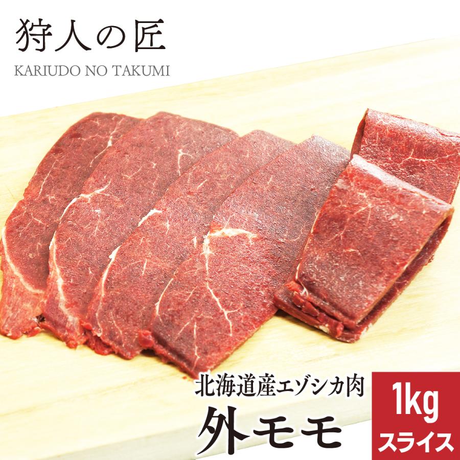 エゾ鹿肉 外モモ肉 1kg (スライス)