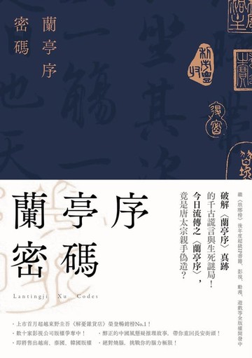 【電子書】蘭亭序密碼（裴玄靜系列1）