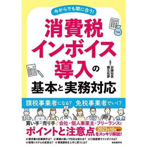 消費税インボイス導入の基本と実務対応