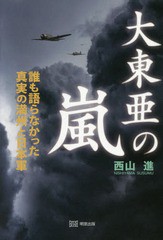 大東亜の嵐 誰も語らなかった真実の満州と日本軍 西山進