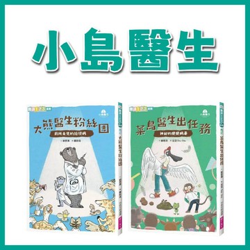 【手上拿書】小島醫生 :１-大熊醫生粉絲團─前所未見的垃圾病/ ２-菜鳥醫生出任務─神祕的便便病毒 親子天下 兒童故事